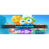 《保卫萝卜4》秋妃传第七关通关策略