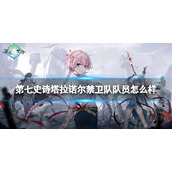 《第七史诗》塔拉诺尔禁卫队队员怎么样三星英雄塔拉诺尔禁卫队队员介绍
