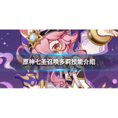 《原神》七圣召唤多莉怎么样七圣召唤多莉技能介绍