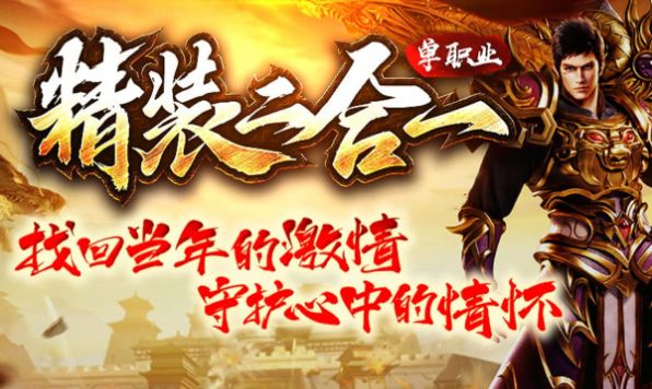 精装二合一传奇下载最新版