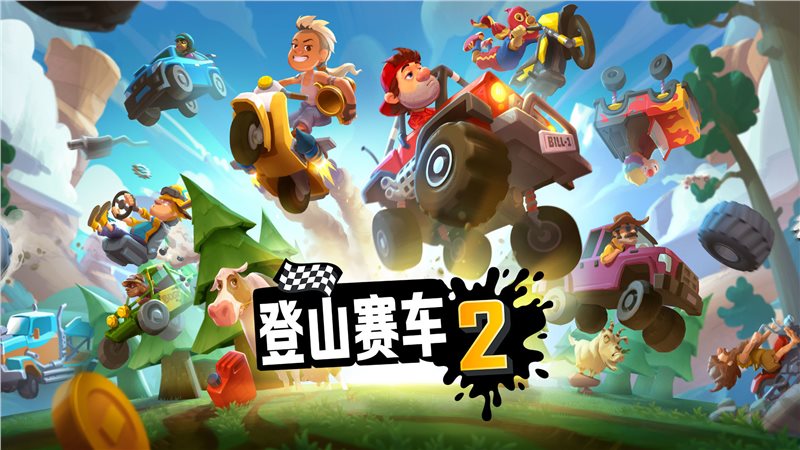 登山赛车2（免费正版）