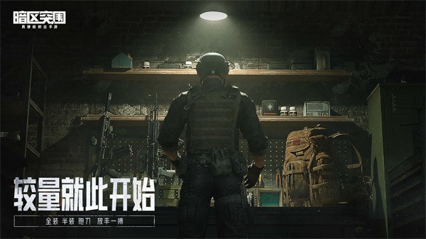 暗区突围（安装）