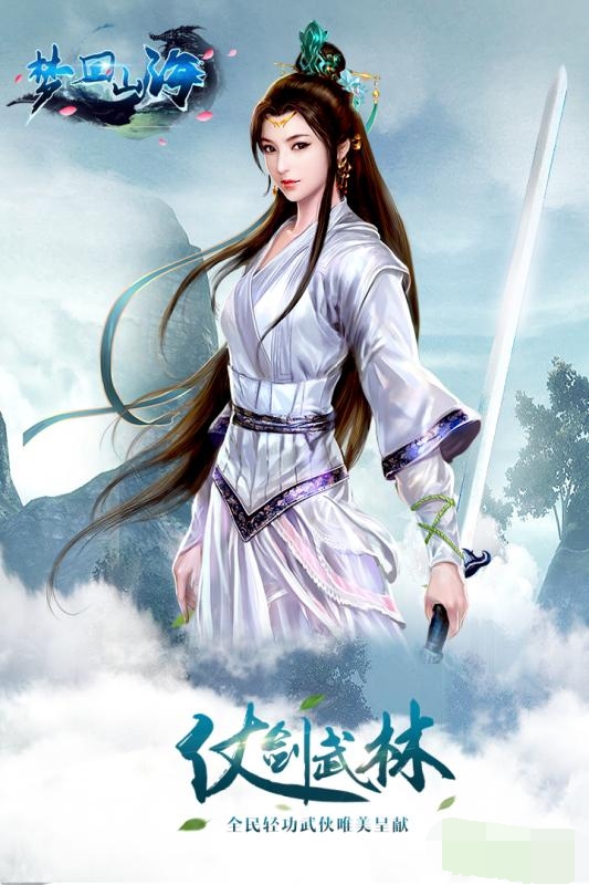 梦回山海安卓版