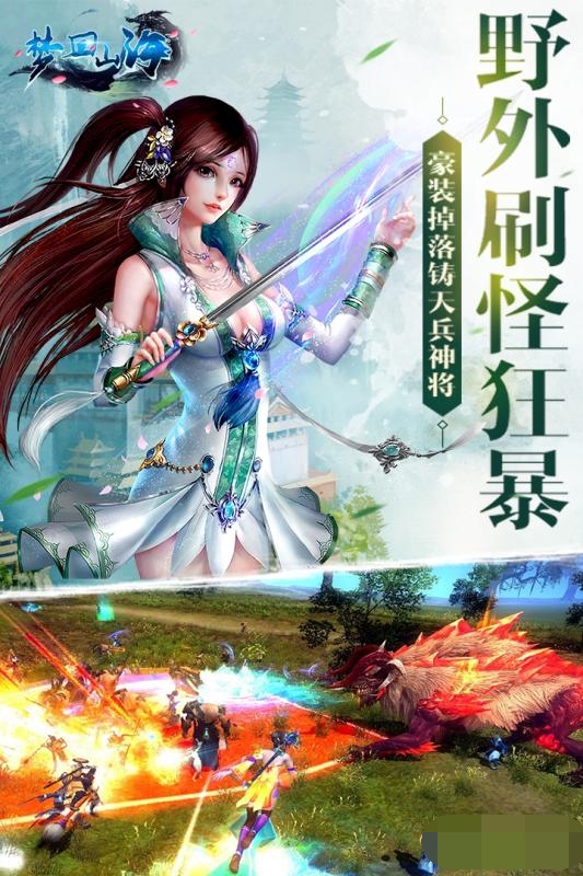 梦回山海安卓版