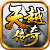 天越传奇游戏最新版