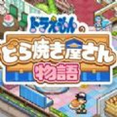 哆啦A梦的铜锣烧店物语中文版