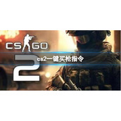《cs2》一键买枪指令代码脚本分享