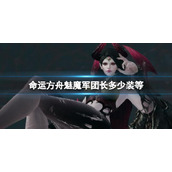 《命运方舟》魅魔军团长装等分享