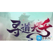 寻道大千兑换码10月最新是什么10月兑换码2023最新大全