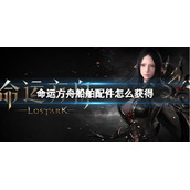 《命运方舟》船舶配件获得方法