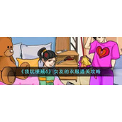 《我玩梗贼6》女友的衣服通关攻略