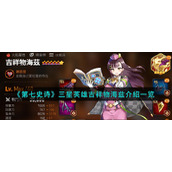 《第七史诗》三星英雄吉祥物海兹介绍一览