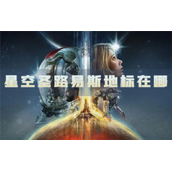 星空圣路易斯地标在哪拱门位置介绍