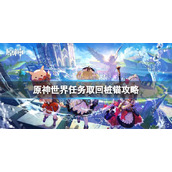《原神》世界任务取回桩锚怎么做？世界任务取回桩锚攻略