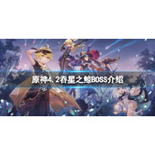 《原神》4.2吞星之鲸BOSS介绍