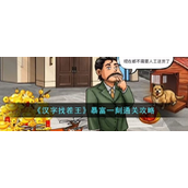 汉字找茬王暴富一刻怎么通关