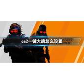 《cs2》一键大跳设置方法