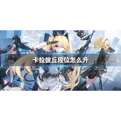 《卡拉彼丘》排位机制介绍