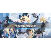 《卡拉彼丘》段位名称一览