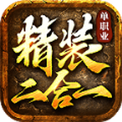 精装二合一传奇下载最新版