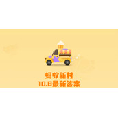 蚂蚁新村今日答案10月8日