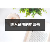 收入证明的申请书