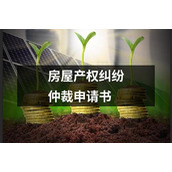 房屋产权纠纷仲裁申请书