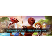 创造与魔法10.7兑换码一览2023