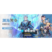《原神》4.1一期角色池抽取攻略
