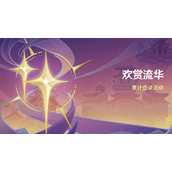 《原神》4.1签到活动攻略