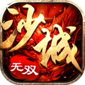 沙城无双安装