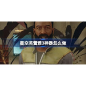 星空芙蕾雅3神器怎么做？星空芙蕾雅3神器任务