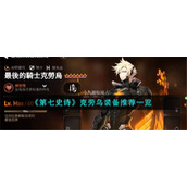 第七史诗克劳乌装备怎么搭配