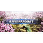 逸剑风云决虎骨在哪？逸剑风云决虎骨位置介绍