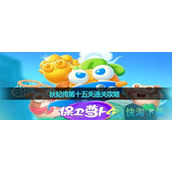 《保卫萝卜4》秋妃传第十五关通关策略