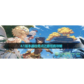 《原神》4.1版本通往奇点之路任务策略