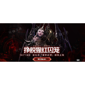 《命运方舟》欲望军团长上线时间一览