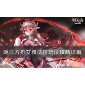 《明日方舟》艾雅法拉玩法合集 艾雅法拉玩法攻略详解