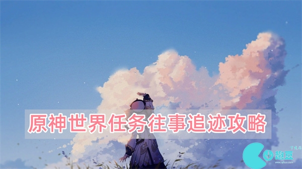 原神世界任务往事追迹攻略