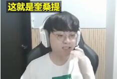 《哔哩哔哩》showmaker奎桑提圣经梗的来源及出处