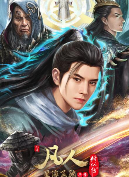 《凡人修仙传：星海飞驰篇》定档11月在哔哩哔哩播出