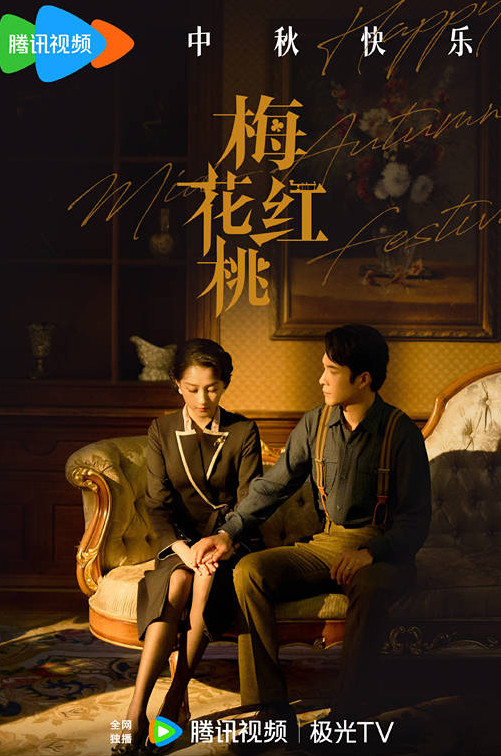 《梅花红桃》将于10月11日在东方卫视播出
