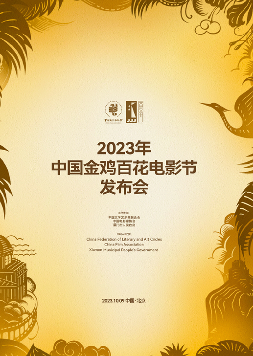 2023年中国金鸡百花电影节发布会于10月9日举行