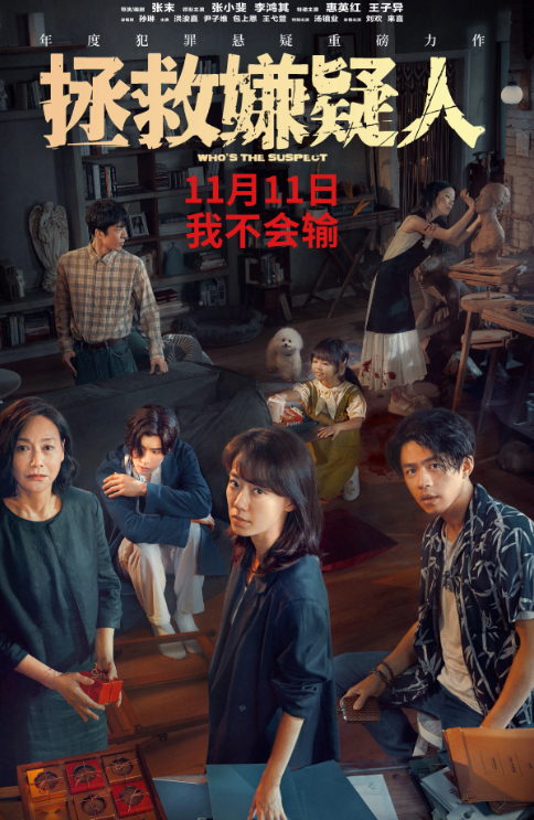 《拯救嫌疑人》定档11月11日上映
