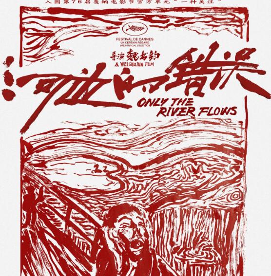 《河边的错误》电影定档10月21日