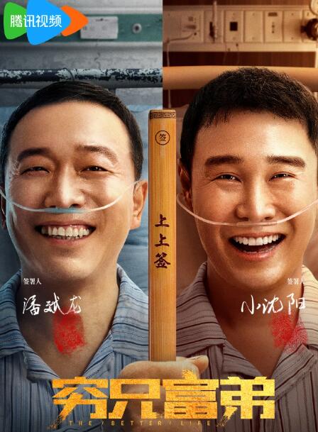 《穷兄富弟》电影讲述了什么故事