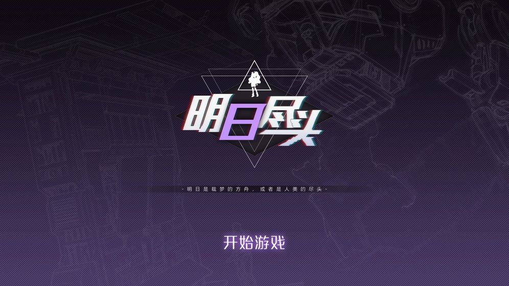 明日尽头下载