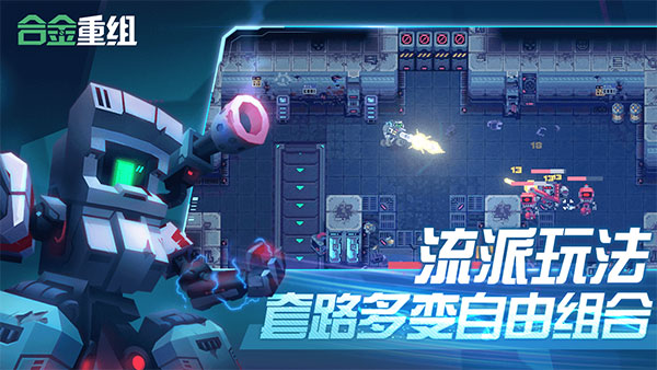 合金重组版