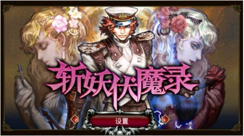 斩妖伏魔录下载包