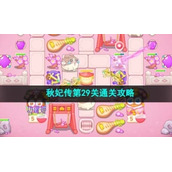 《保卫萝卜4》秋妃传第29关通关策略